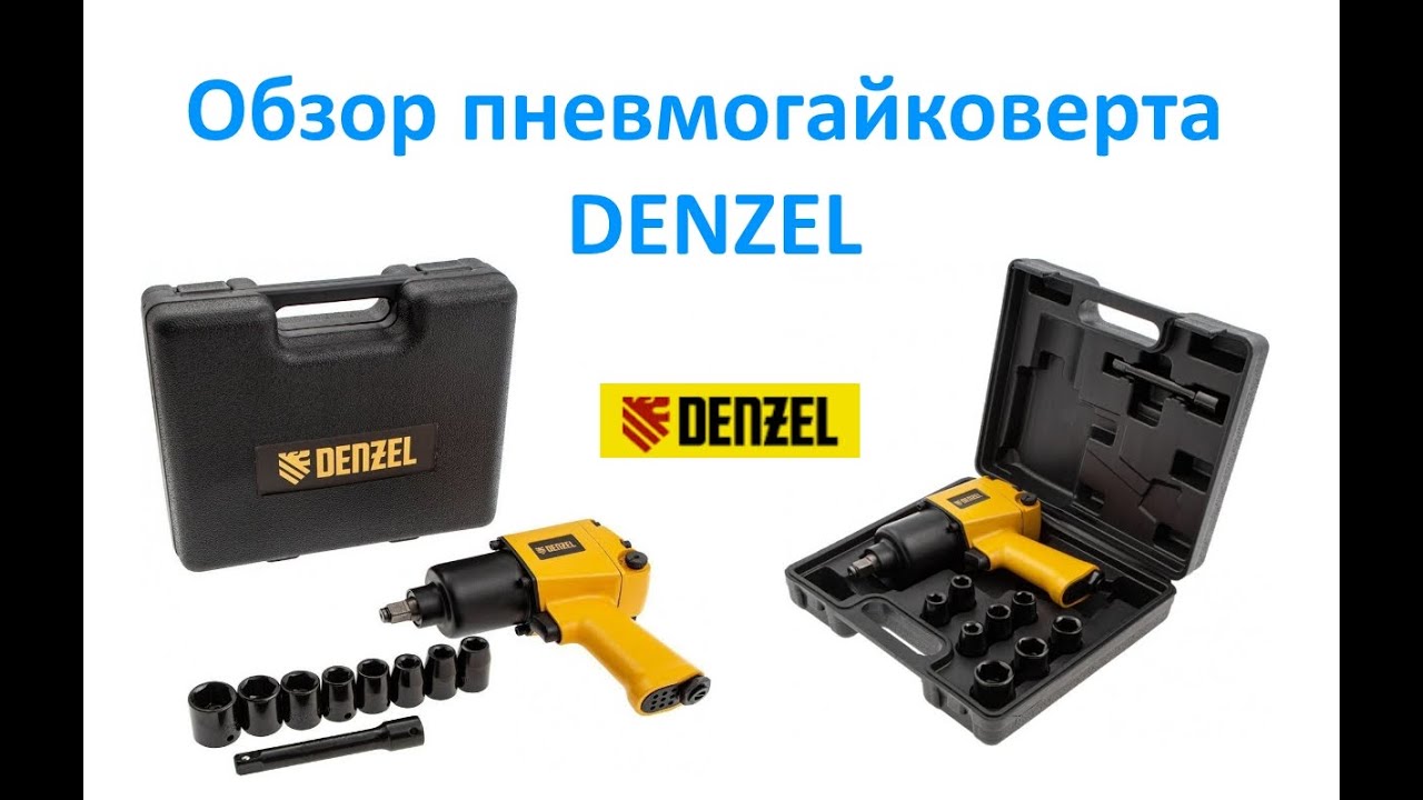 Обзор пневмогайковерта DENZEL