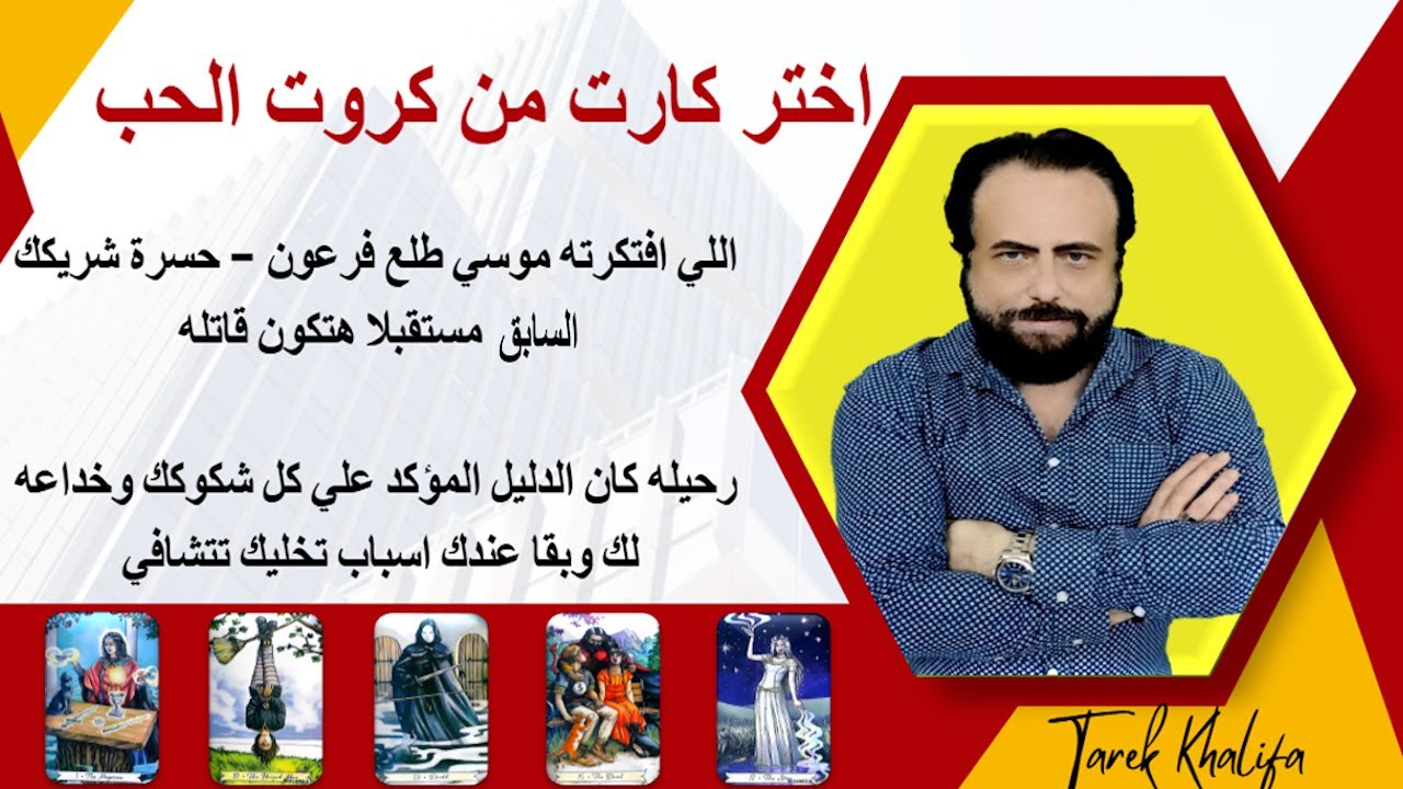 حسرة شريكك السابق مستقبلا هتكون قاتله - رحيله دليل مؤكد علي حقيقة شكوكك تجاهه|كروت الحب