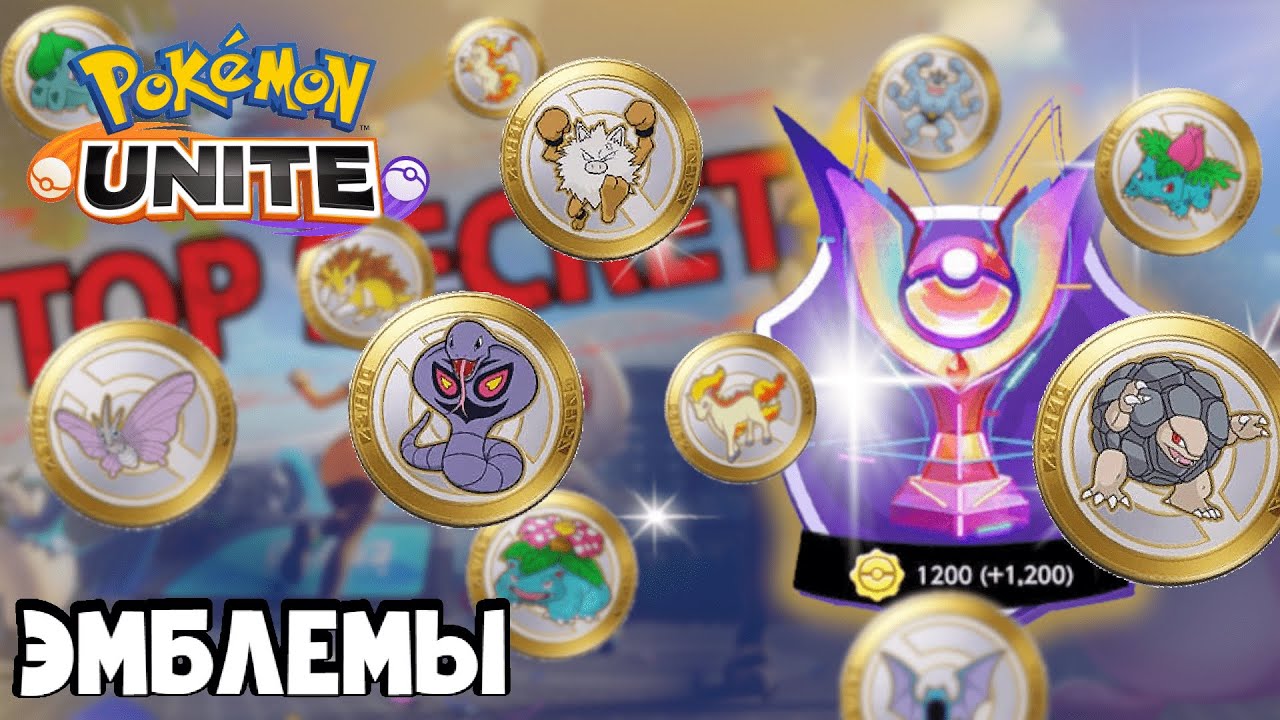 Секреты Pokemon Unite #3. Эмблемы.