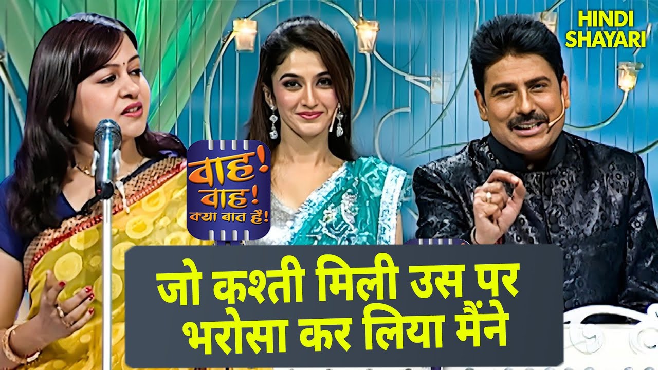 जो कश्ती मिली उस पर भरोसा कर लिया मैंने | Wah Wah Kya Baat Hai | New Episode 46