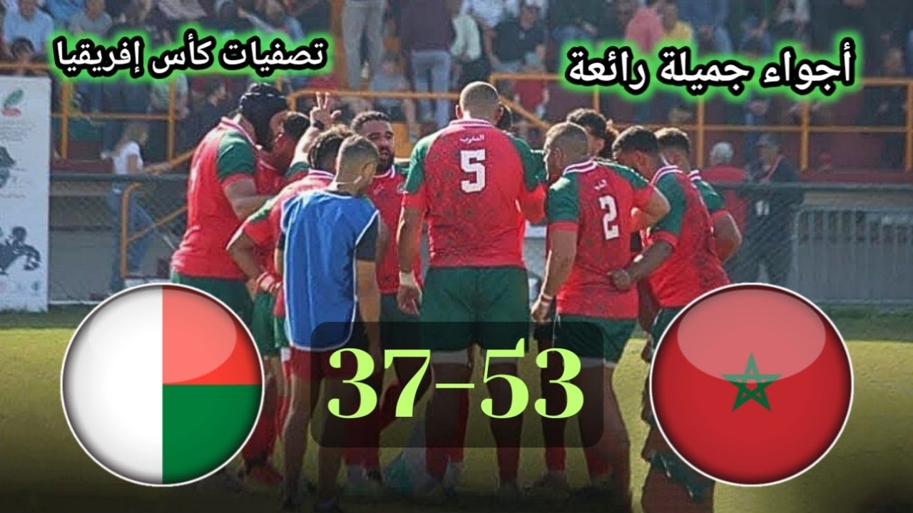 ملخص مباراة المغرب و مدغشقر 53-37 | المنتخب المغربي للريكبي يتأهل إلى الدور الحاسم وسط أجواء رائعة 💪