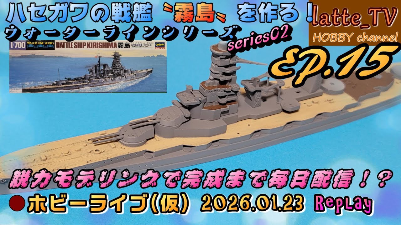 【ウォーターラインシリーズ S02 #15】完成まで毎日ハセガワ1/700戦艦『霧島』をつくる！？【Latte_TV Live 2026.01.23】【脱力モデリング】