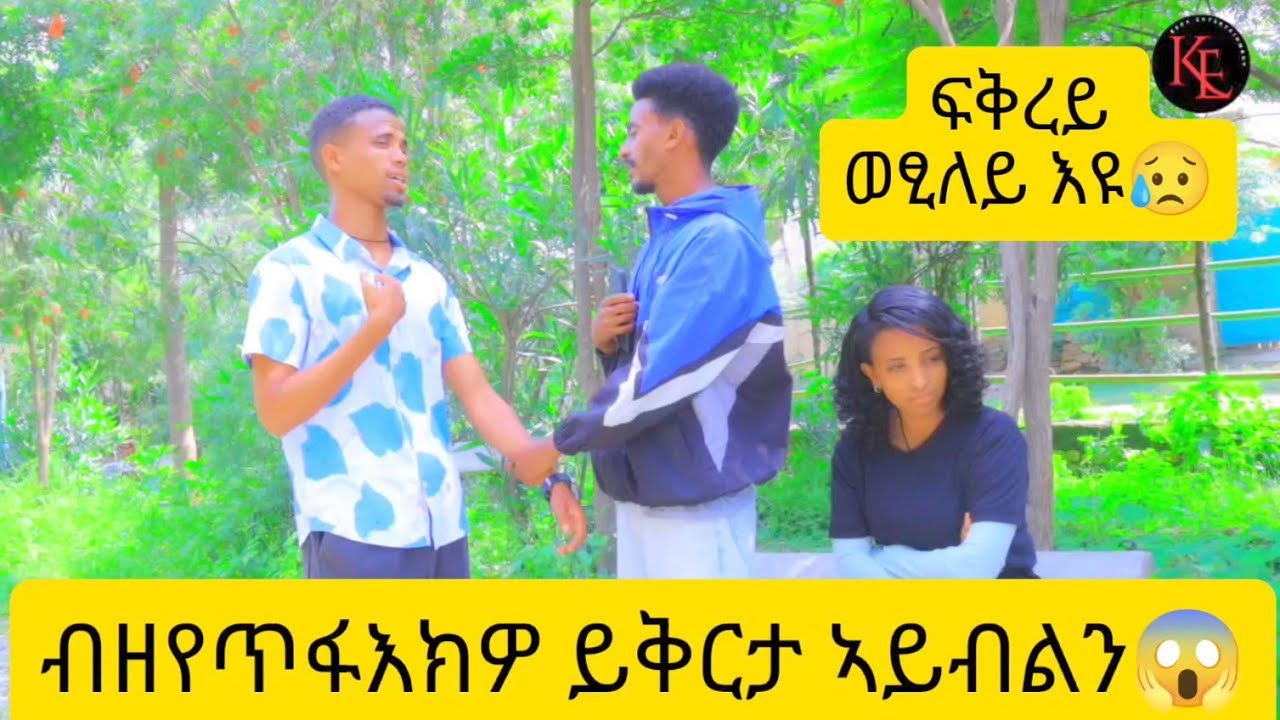 📢 ፍቅረይ ወፂለይ እዩ ፅርግ ትበል😱 ተገምጠል መን ዲኻ ንስካ😱😥 ነገራት ካብ ፍቅሪ ናብ ባእሲ ተቀይሮም😱😥