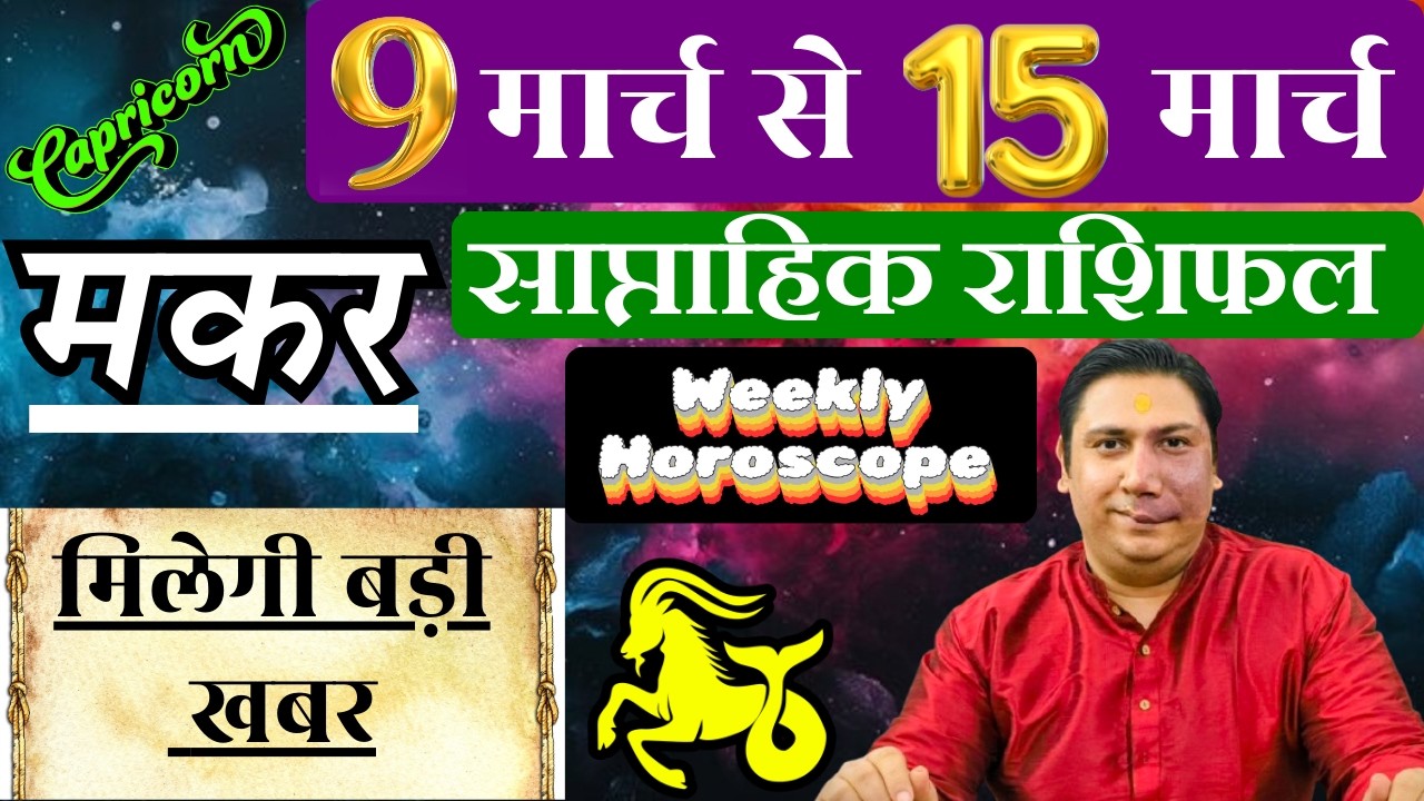 मकर राशि  | 9 – 15 march 2026 | saptahik rashifal | Makar rashi by astroguru Nikhil | Capricorn 2026