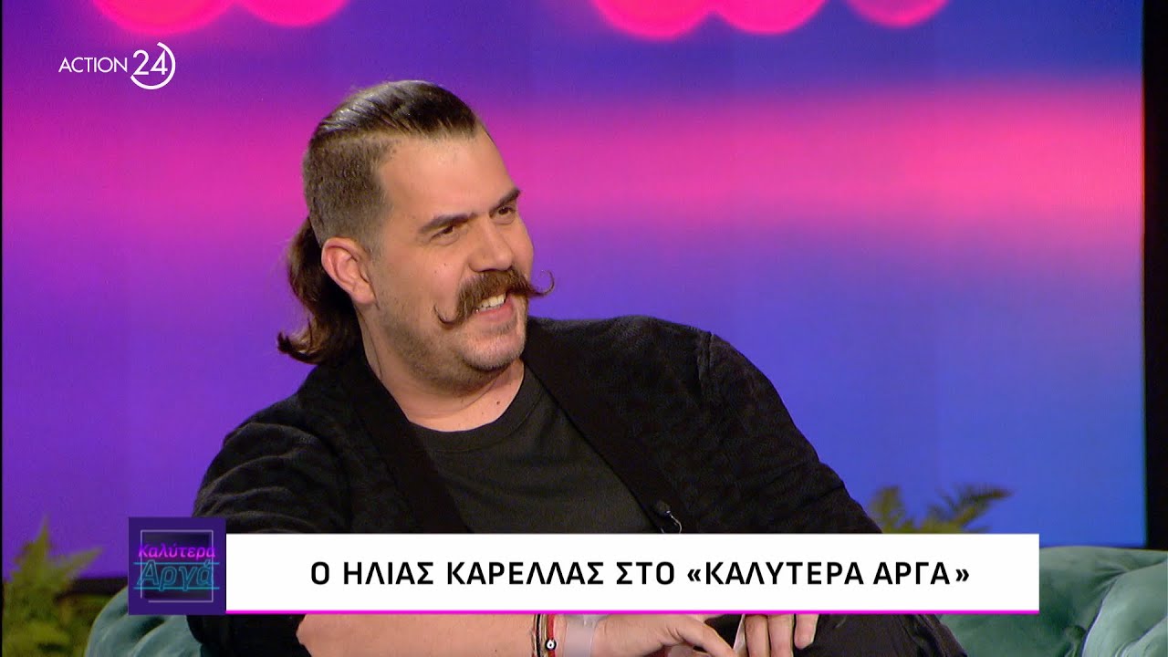 Ο Ηλίας Καρελλάς στο «Καλύτερα Αργά» | ACTION 24