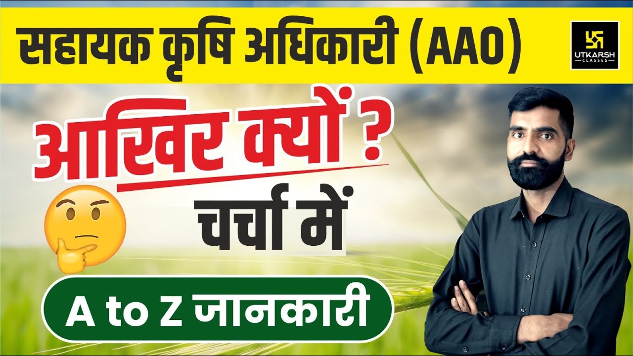 सहायक कृषि अधिकारी | Assistant Agriculture Officer ( AAO ) आखिर क्यों ?? चर्चा में | Gyarsi Lal Sir