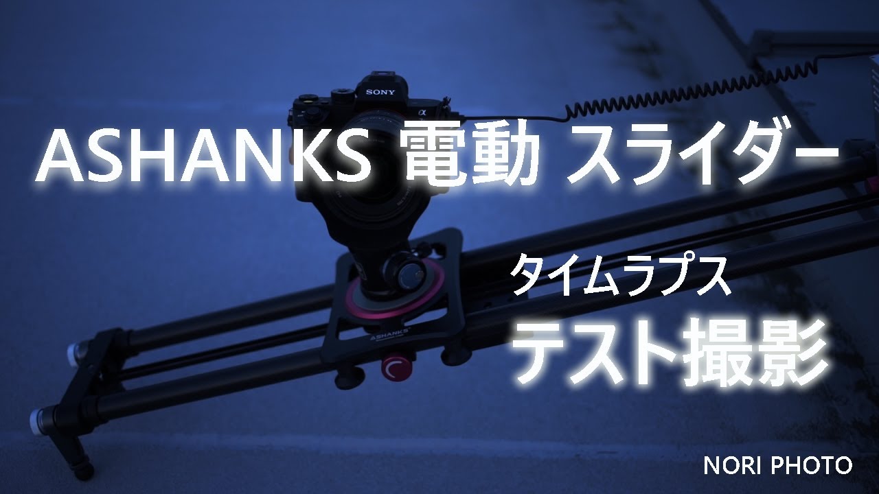 ASHANKS 電動 スライダー　タイムラプス・テスト撮影