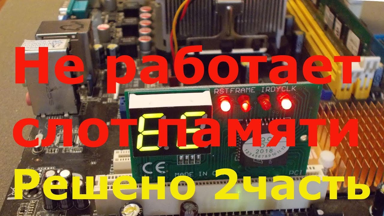 Не работает слот оперативной памяти. часть 2