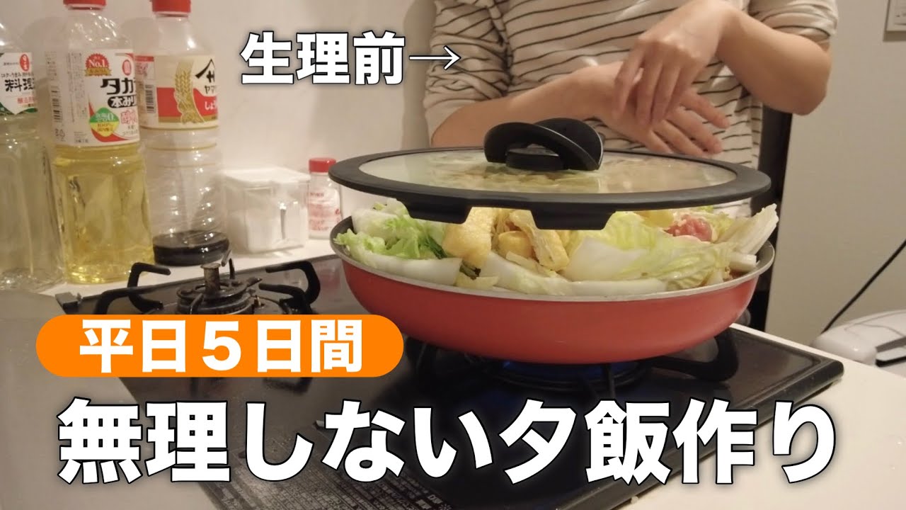 【平日5日間】無理しない夕飯作り🙂アラサー社会人の手抜きごはん｜生理前のリアル💭👀｜コンビニ弁当にも頼る日