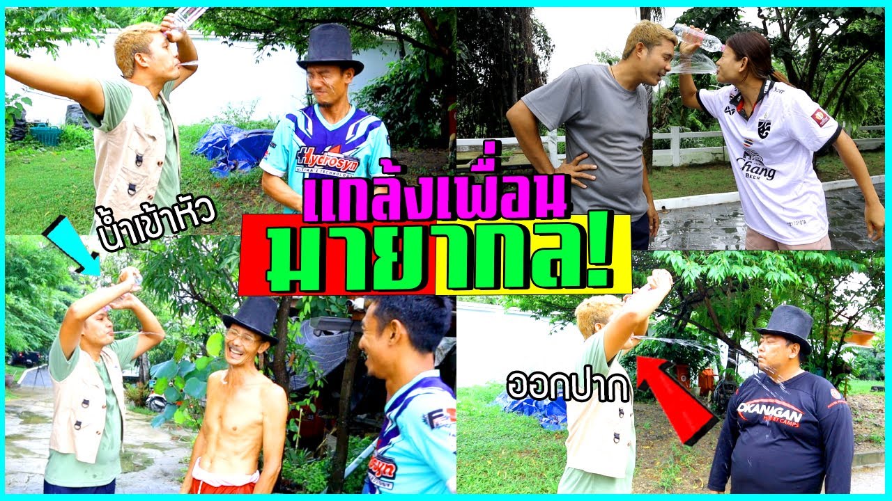 มายากลน้ำแกล้งเพื่อน!!!   น้ำเข้าหน้าผากออกปากได้ไง?