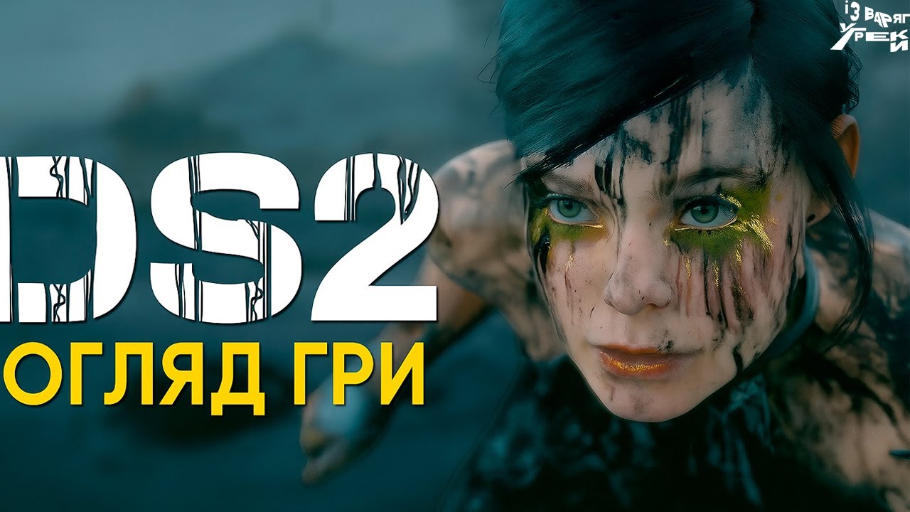Death Stranding 2: дивно, довго і майже геніально; Огляд гри