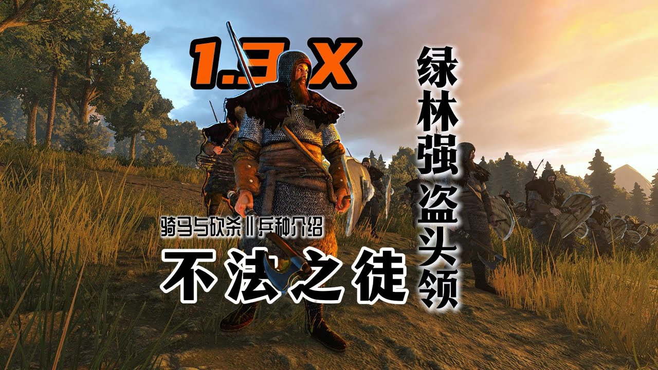 【骑砍二】最像诺德顶级弓的男人——绿林强盗头领！