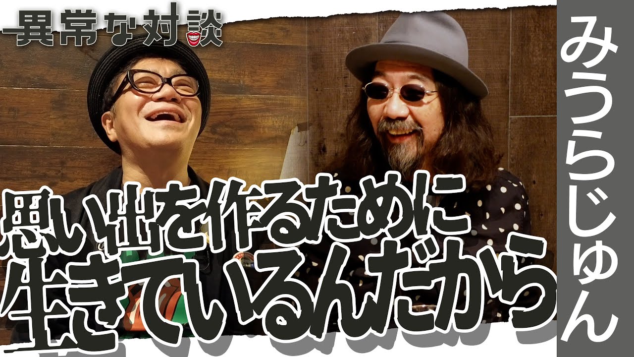 【みうらじゅんPart5】水道橋博士も驚愕！実はお酒が好きじゃなかった/紙変態の二人/断捨離の末に何があるのか/今度オムツいかない？