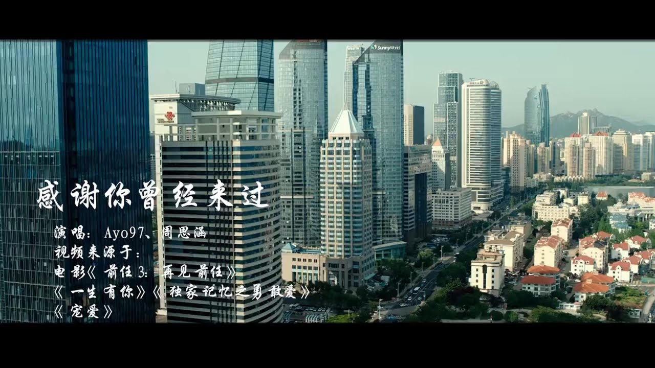 《伤感中文歌曲》感谢你曾经来过-Ayo97.周思涵