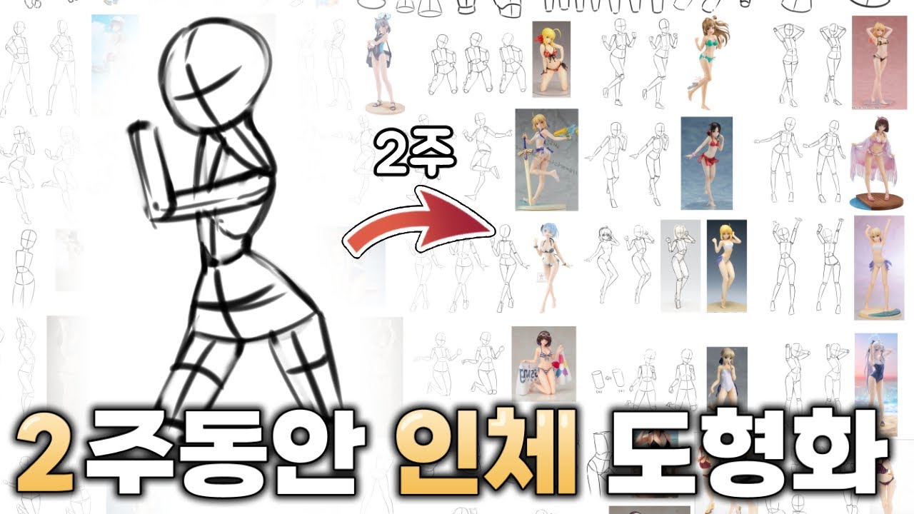 2주 동안 인체 도형화만 해보았습니다