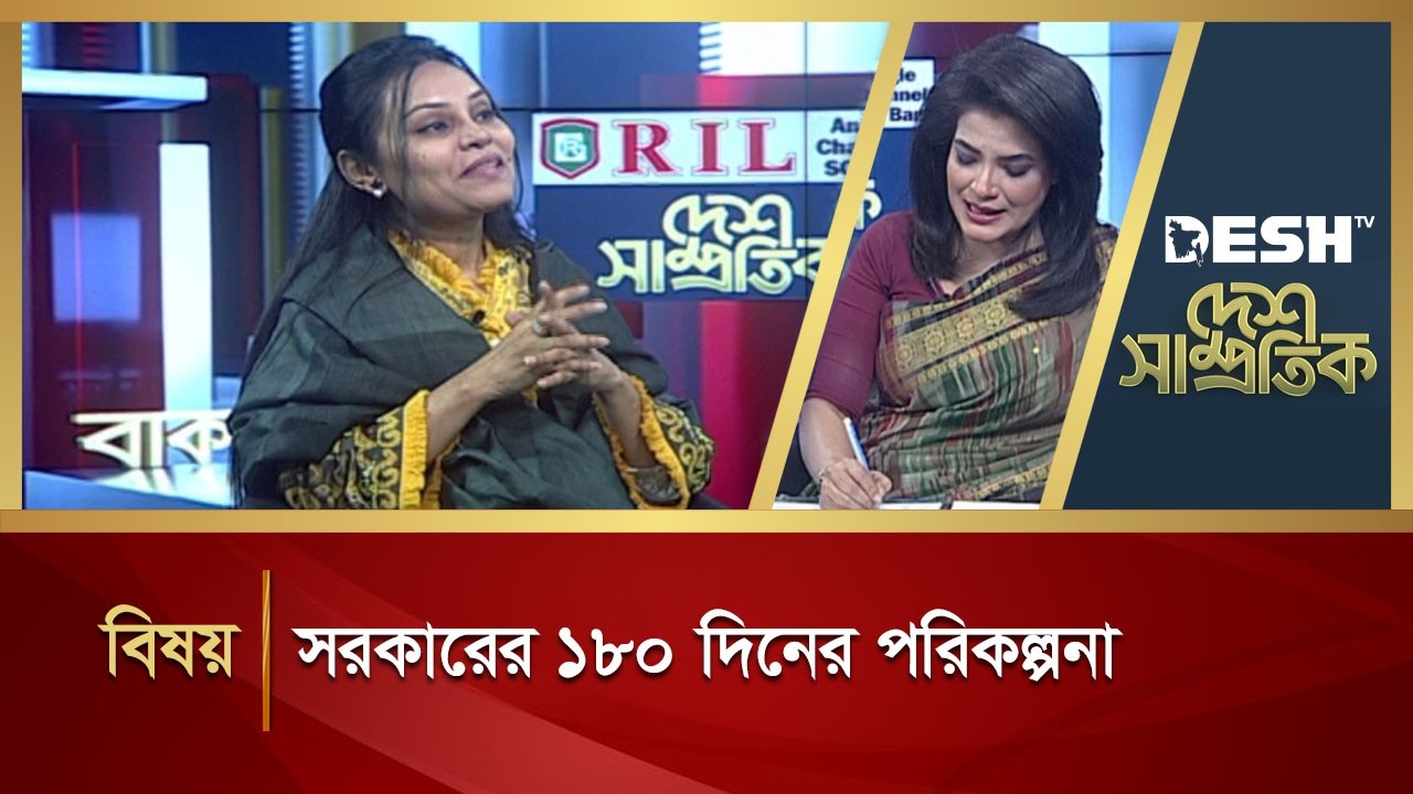 সরকারের ১৮০ দিনের পরিকল্পনা | DESH SAMPROTIK | Talk Show | Desh TV