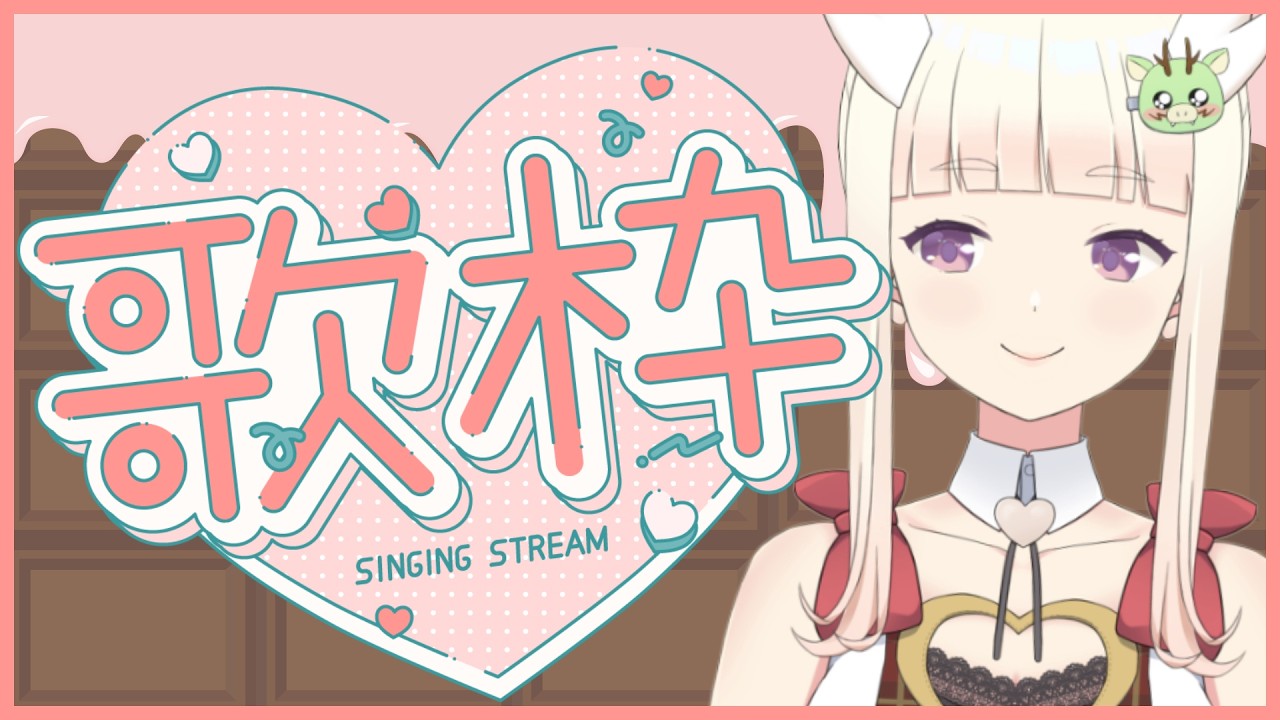 【歌枠】バレンタインが近いので🍫かわいい曲など【しーーーーーちゃん/Vtuber】