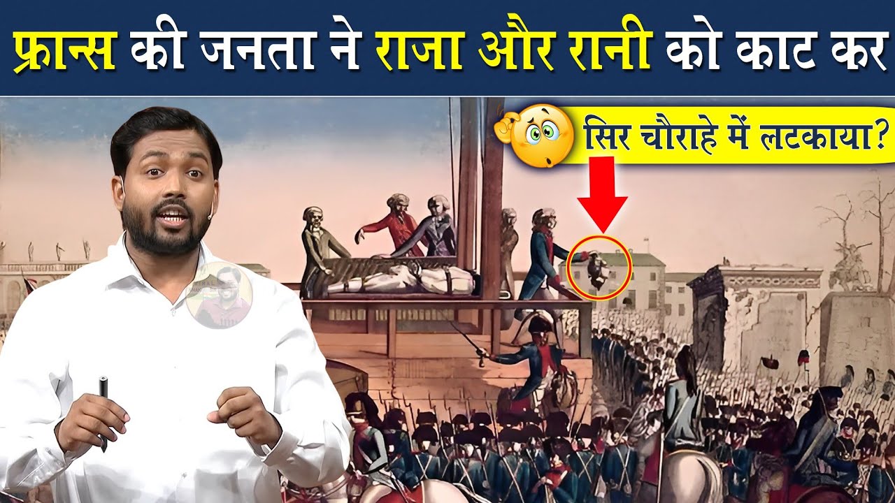 फ्रांस की जनता ने राजा और रानी को काट कर सर चौराहे पर लटकाया @Viral_Khan_Sir