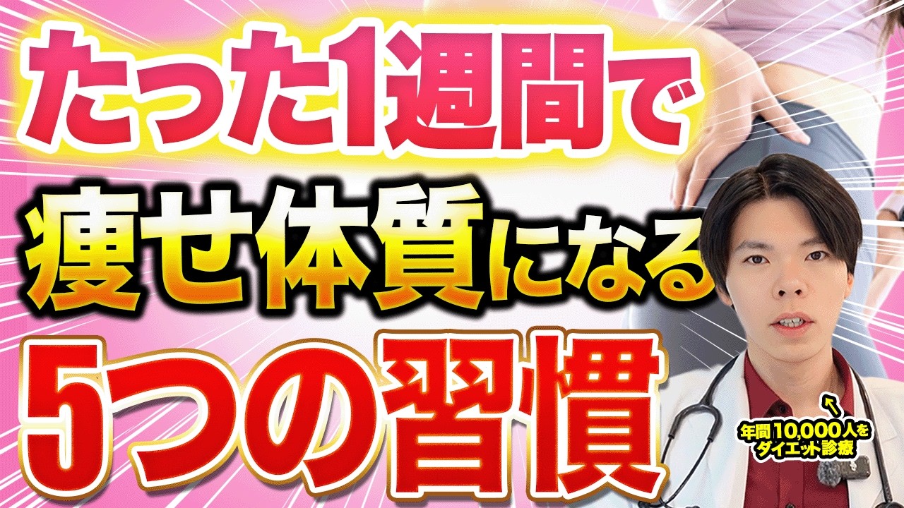 【明日からできる！】たった１週間で勝手に痩せる体になる5つの習慣を医師が徹底解説します。