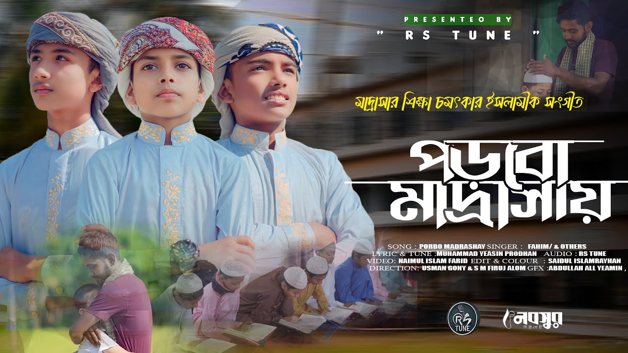 শিক্ষা নিয়ে দারুণ গজল | পড়বো মাদ্রাসায় | Porbo Madrashay | RS TUNE | Nobosur Shilpigosthi