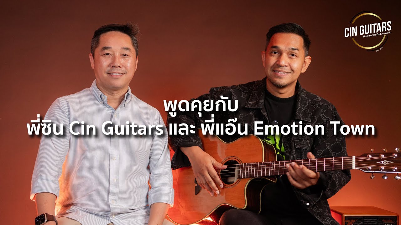 ย้อนเวลาไปกับเรื่องราวการเดินทางสายดนตรี โดยพี่ซิน Cin Guitars และพี่แอ๊น Emotion Town