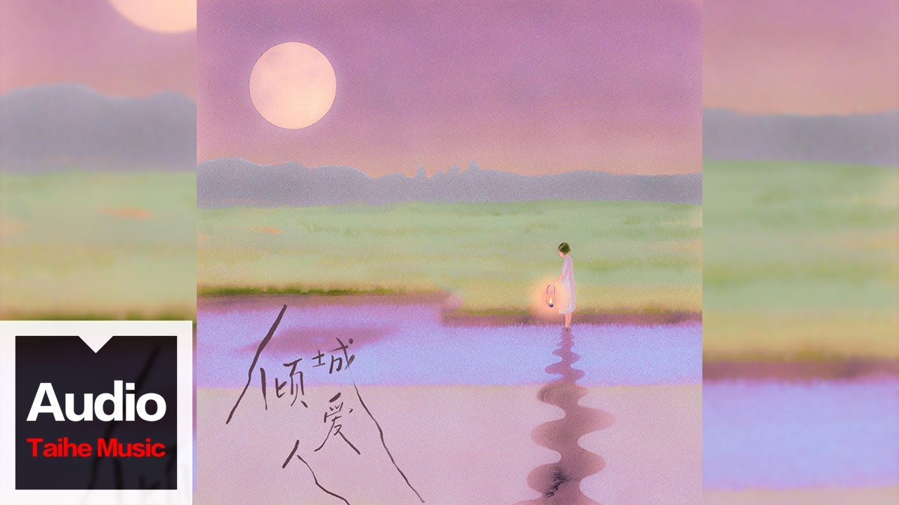 雙笙（陳元汐）【傾城愛人】HD 高清官方歌詞版 MV