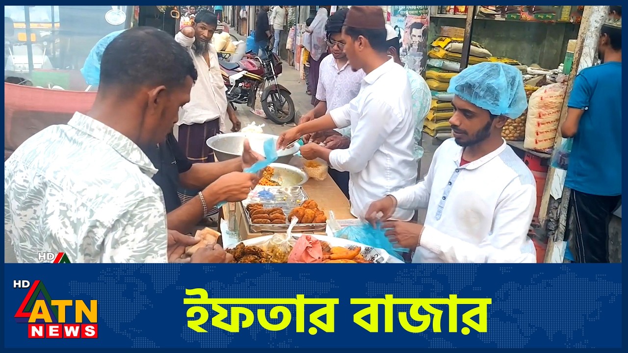 ইফতার বাজার | Fresco Iftar Bazar | Episode 29 | 19 March 2026 | ATN News