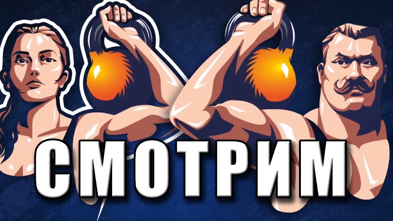 Смотрим Первенство России по гиревому спорту! 13:00 20,21,22 февраля!