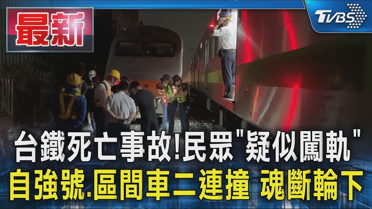 台鐵死亡事故!民眾「疑似闖軌」自強號.區間車二連撞 魂斷輪下｜TVBS新聞 @TVBSNEWS01
