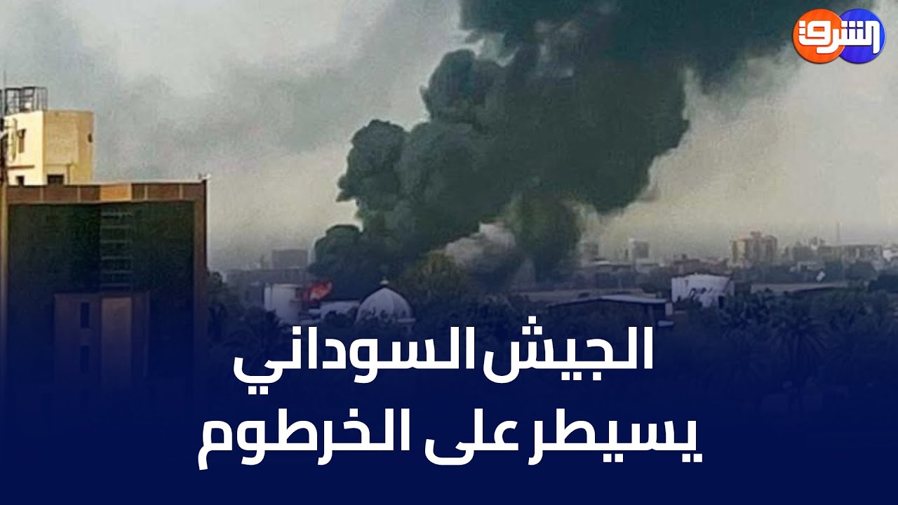الجيش السوداني يدحر الدعم السريع في الخرطوم .. ما طبيعة هذه الانتصارات ؟