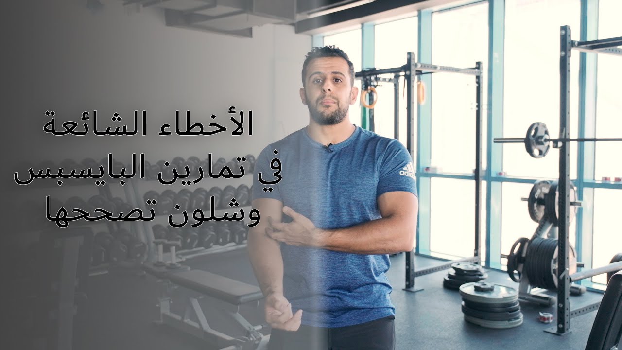 الأخطاء الشائعة في تمارين البايسبس وشلون تصححها