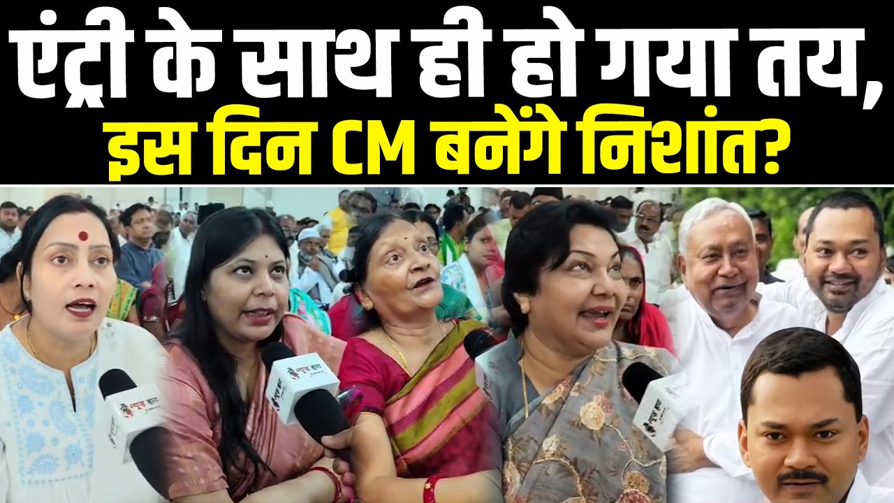 एंट्री के साथ ही हो गया तय, इस दिन CM बनेंगे निशांत? #NewsHaat