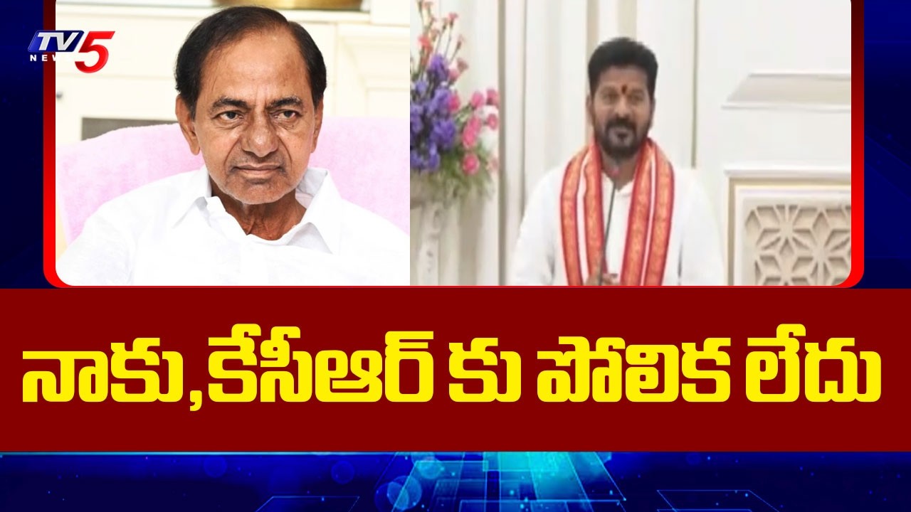 నాకు,కేసీఆర్ కు పోలిక లేదు | CM Revanth Reddy Comments On KCR | Telangana Politics |  TV5 News