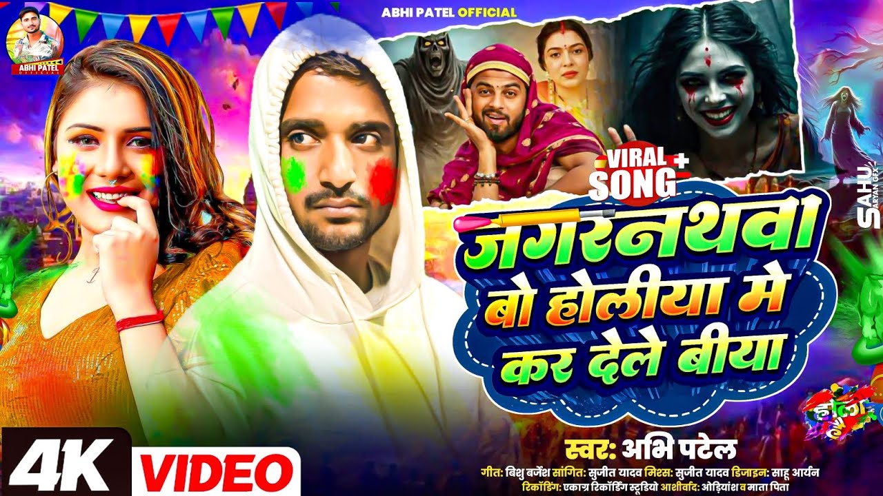 जगरनथवा बो होलिया में कर देले बीया 🔥 | Singer Abhi Patel | Holi Special Song 2026 | 4K Video