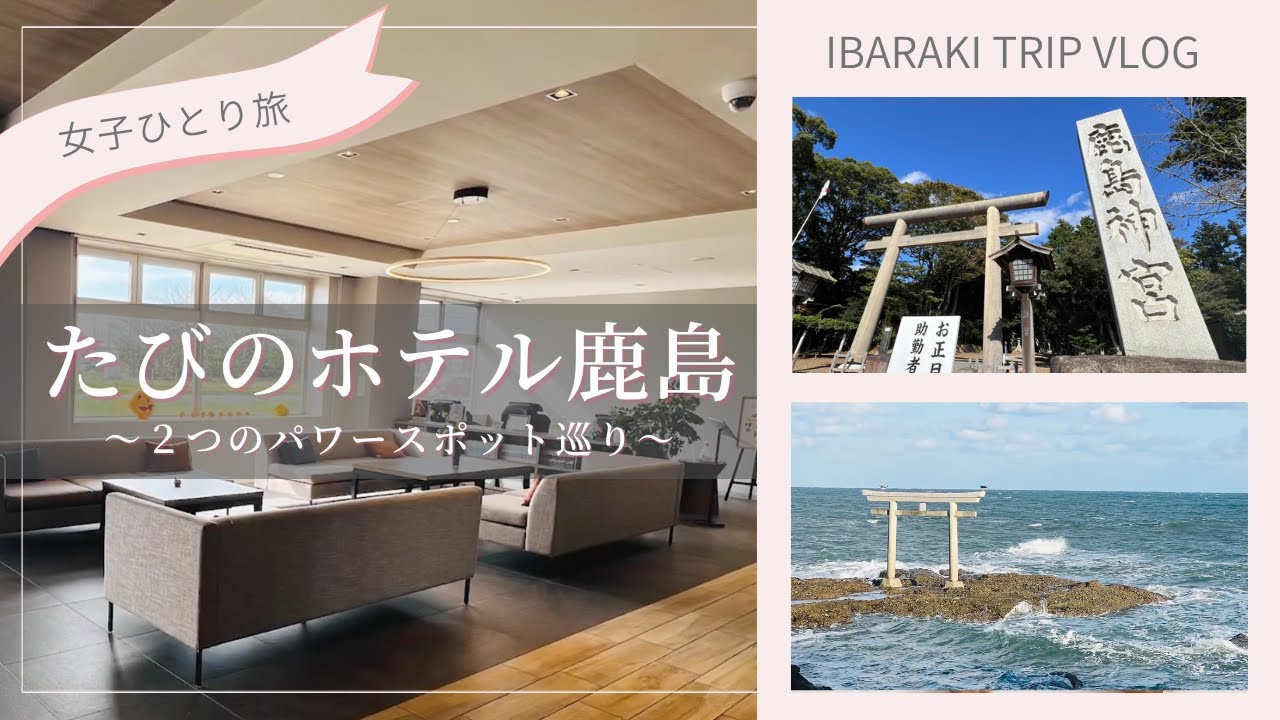 【大人の女子旅】たびのホテル鹿島（TABINO HOTEL KASHIMA）　 #鹿島神宮　＃大洗磯前神社　#茨城　#一人旅　#女子一人旅　#幸せなお金持ち　＃ファイナンシャルプランナー