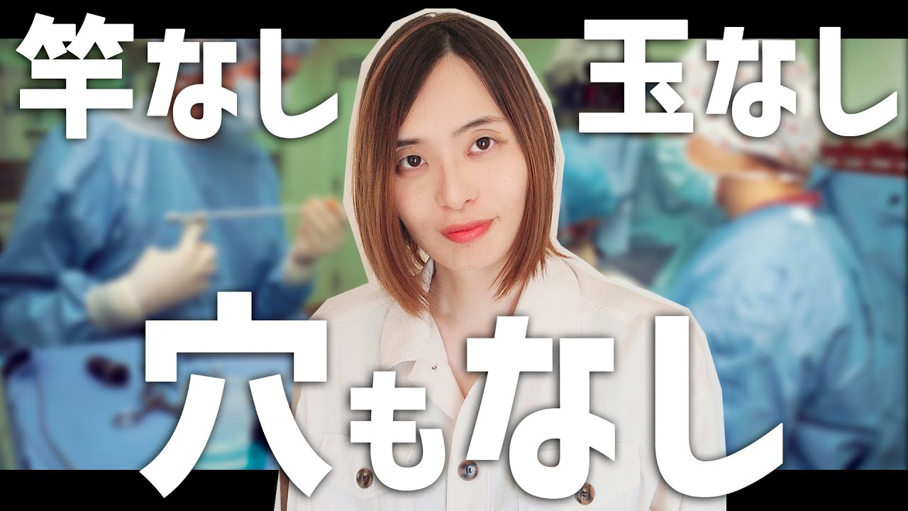 【どうやってS〇Xするの？】元男子の私が性別適合手術で作った身体について赤裸々トーク【性転換】