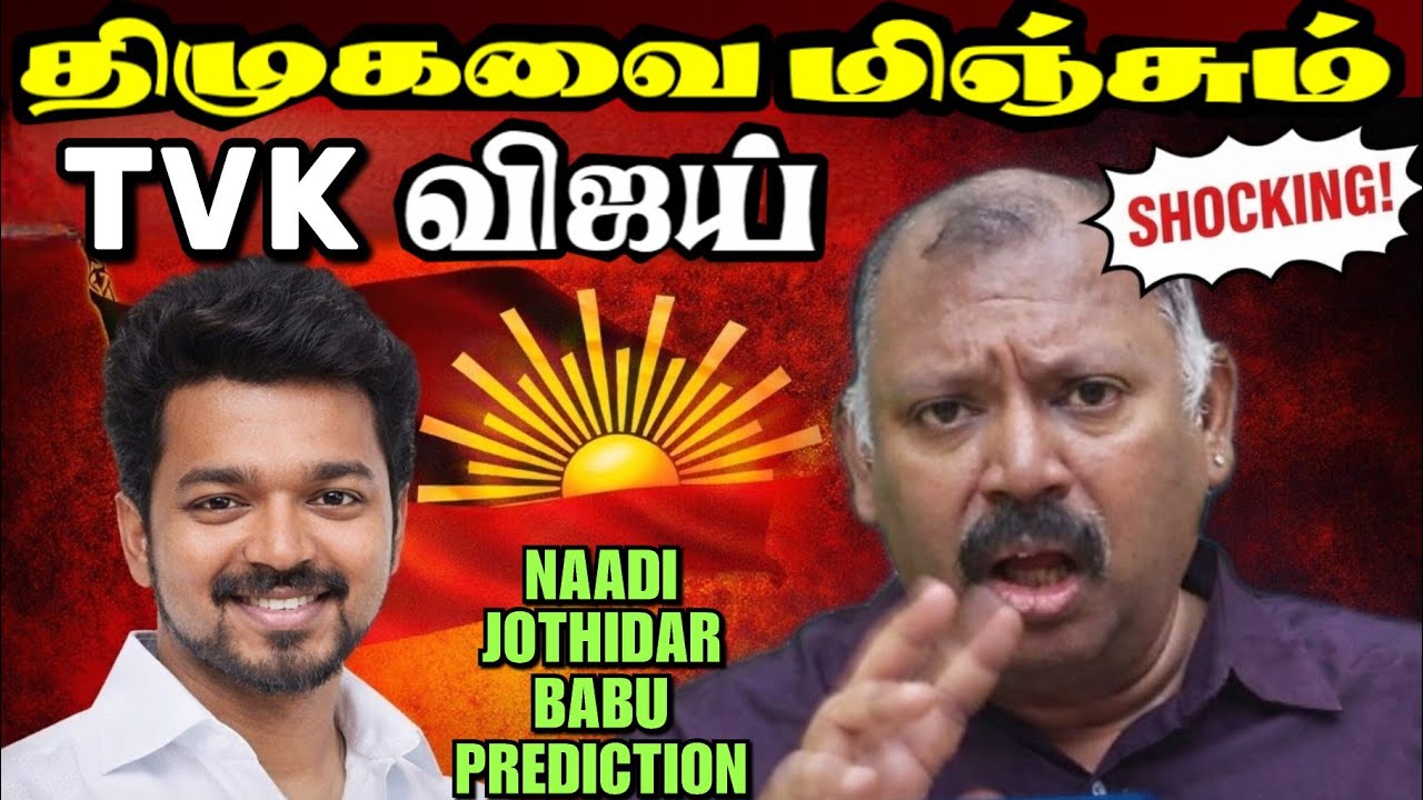 திமுகவை முந்துகிறதா💥 TVK விஜய் கட்சி l Naadi Jothidar Babu Prediction l USக்கு ஆபத்து🚨 edited video 