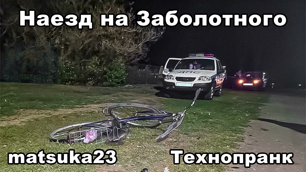 НАЕЗД НА ЗАБОЛОТНОГО | Технопранк от Matsuka23