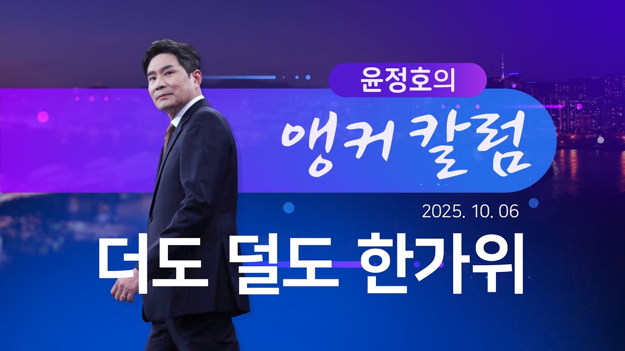 더도 덜도 한가위 [윤정호의 앵커칼럼] [뉴스9]