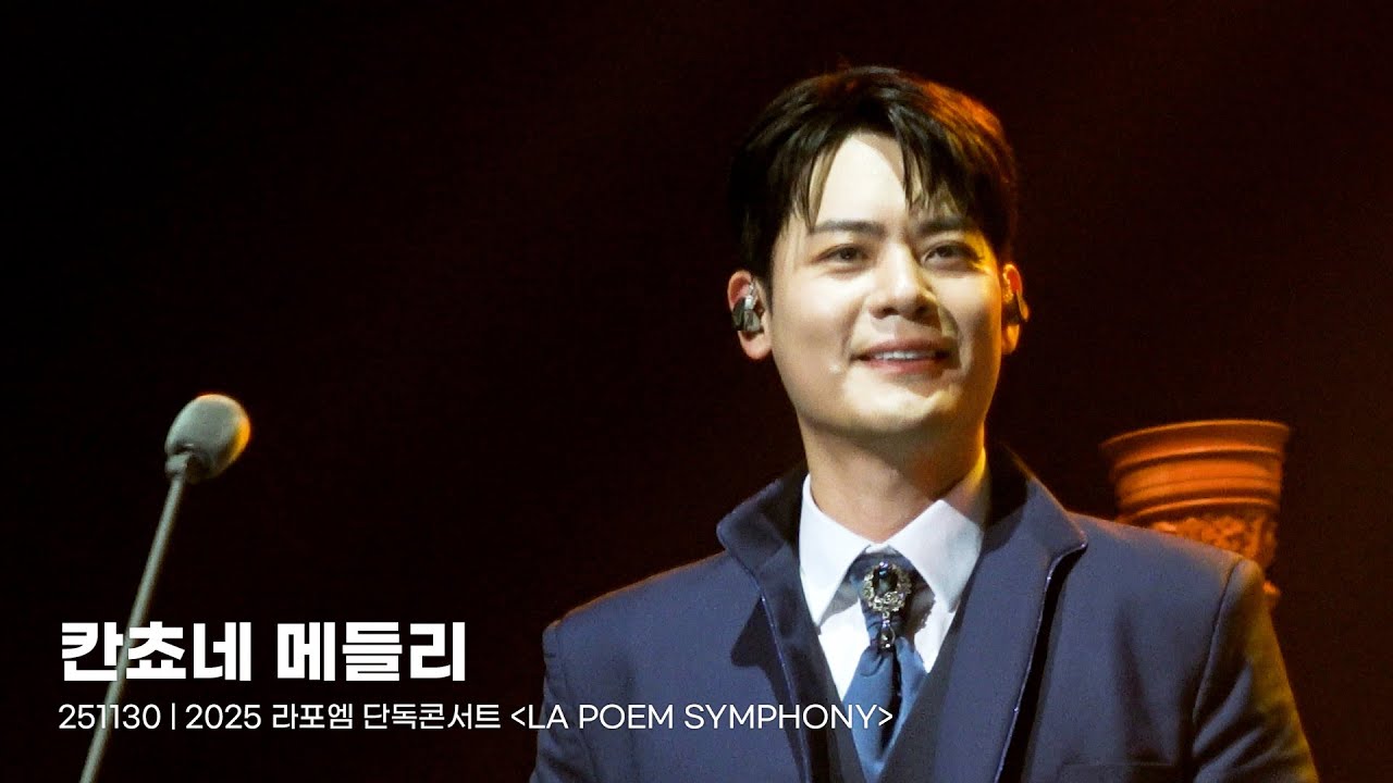 이태리 칸쵸네 메들리 - 라포엠 with 소프라노 박소영 | 유채훈 focus (251130 LA POEM SYMPHONY)