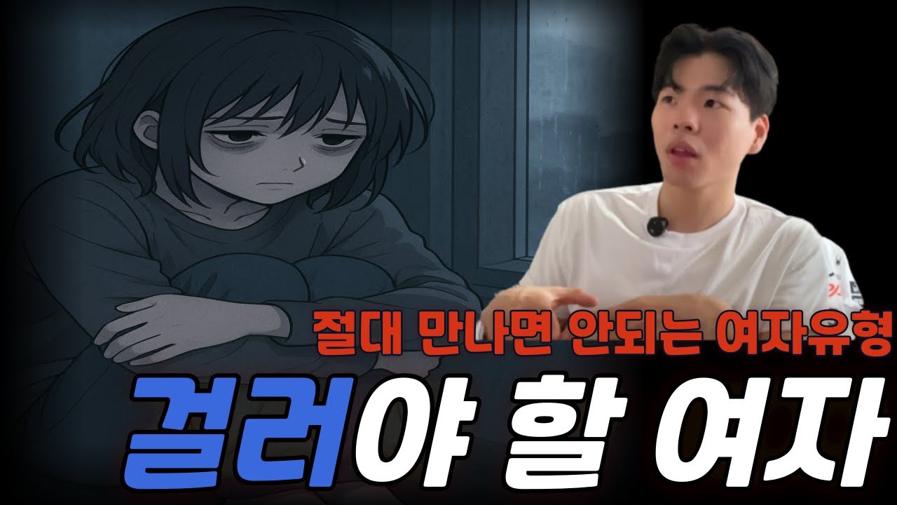절대 만나면 안되는 여자 유형 4가지