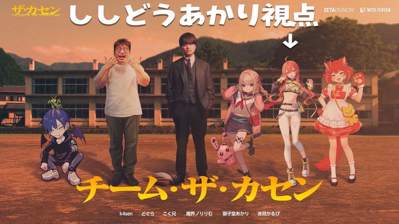 【  LOL 】初めてのThe k4sen！！！！チーム練習！！　ADCがんばるぞ～～～！！【にじさんじ/獅子堂あかり】