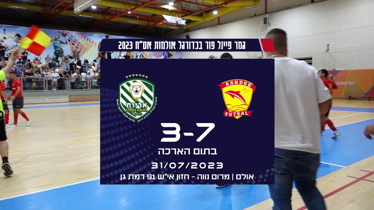 תקציר גמר כדורגל אולמות אס״ח 2023 - דולפיני אשדוד Vs אריות חיפה