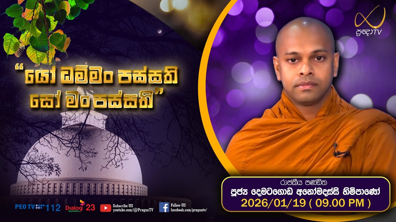 Pragna TV | Ven Dematagoda Anomadassi Thero | 2026-01-19 | 09:00 PM Telecast