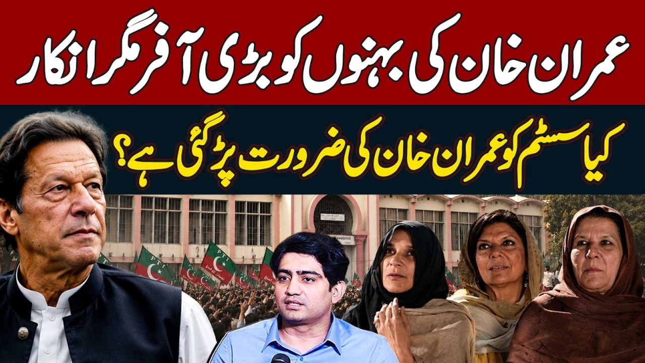 Imran Khan Ki Sisters Ko Big Offer - Kia System Ko Imran Khan Ki Zarorat Ha? Azma Bukhari Ki Logic