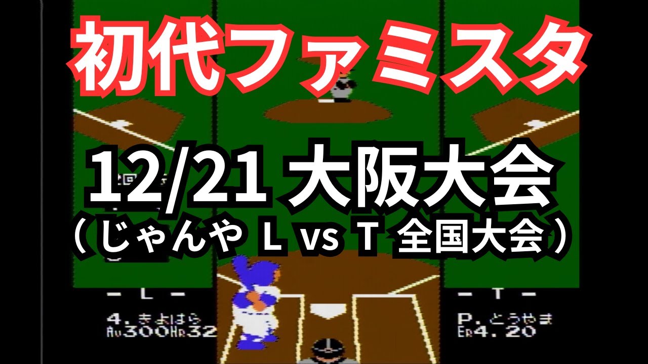 【対戦フル動画】じゃんや L vs T 全国大会（初代ファミスタ12/21大阪大会）#野球 #ゲーム #レトロゲーム　#ファミコン #対戦動画  #大会