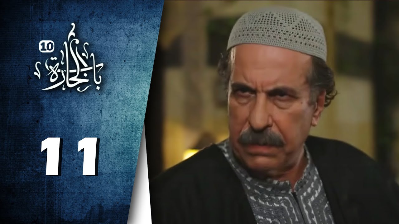 Bab Al Hara  | HD مسلسل باب الحارة 10 - الحلقة 11 الحادية عشر -  كاملة