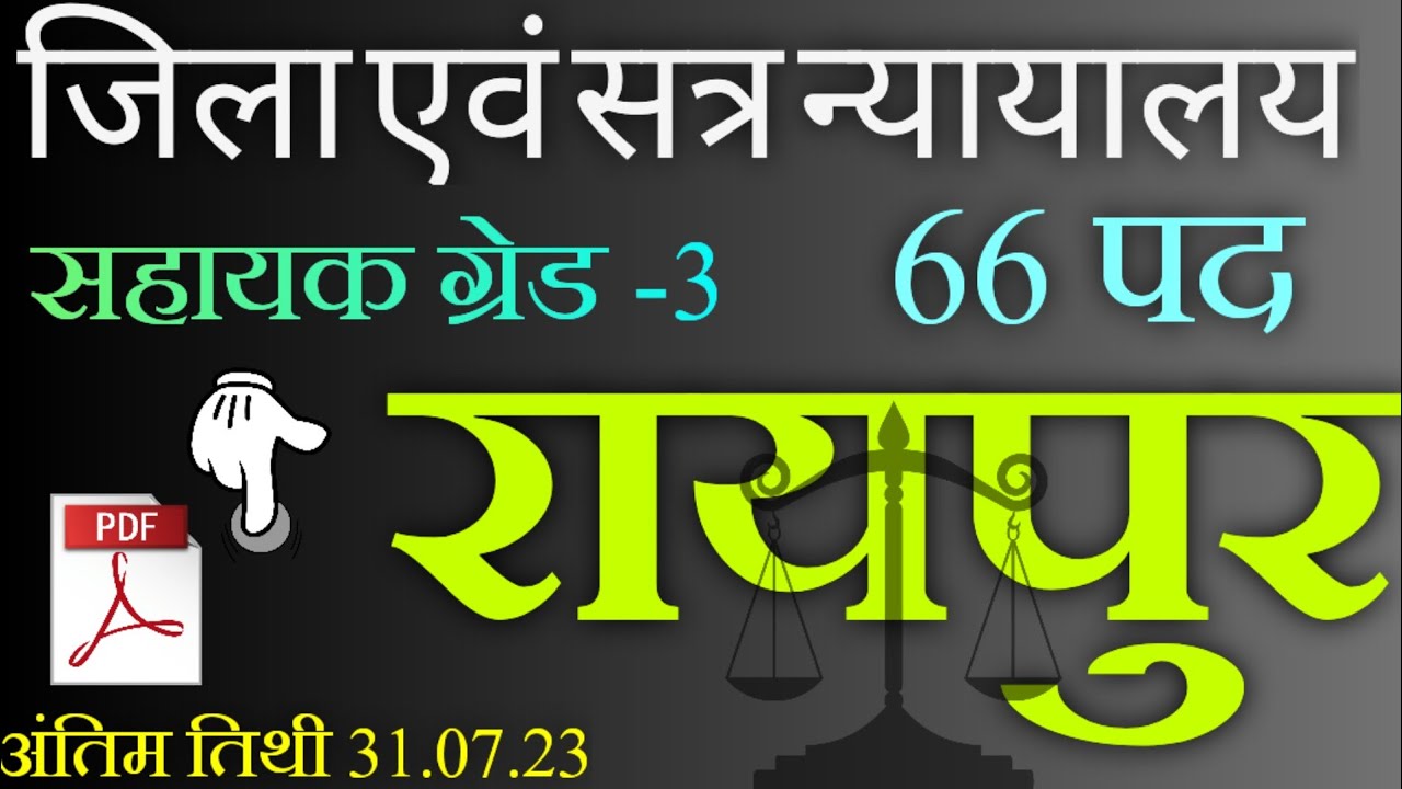 District Court Raipur Recruitment ll जिला न्यायालय रायपुर भर्ती ll cg court vacancy ll 2023