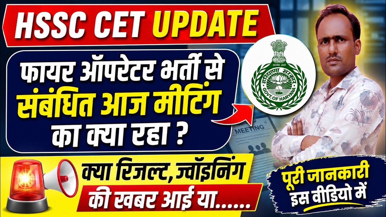 HSSC Breaking! CET Recruitment Fire Operator Joining related meeting today #hssccetupdate