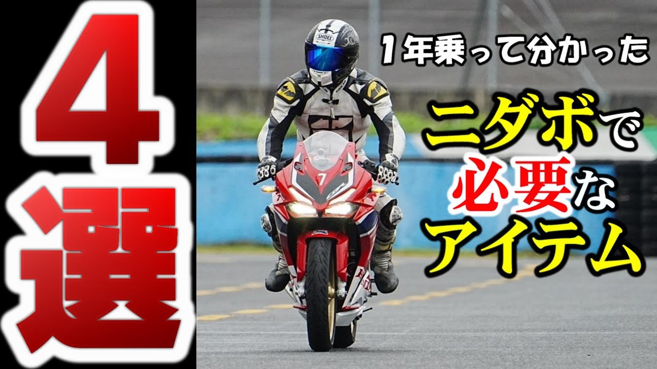 【経験で語る】遂にニダボを買うつもりなら知っておいた方がいい!!!【CBR250RR】